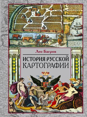 cover image of История русской картографии